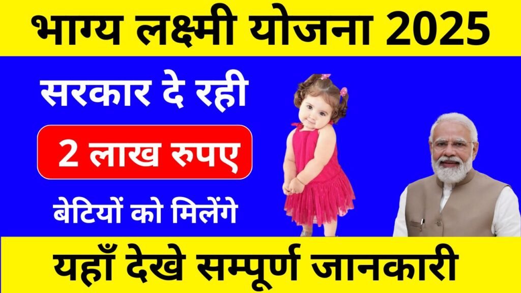 Bhagya Lakshmi Yojana 2025