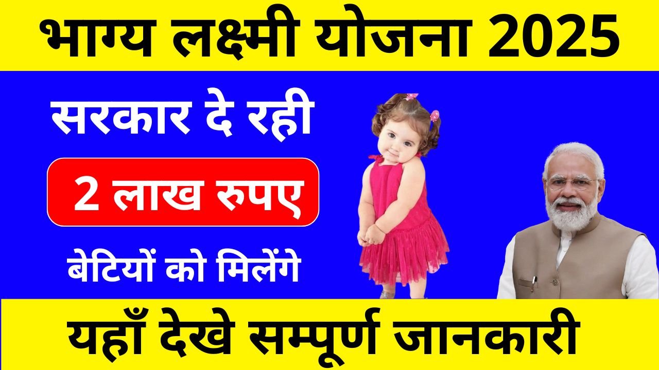 Bhagya Lakshmi Yojana 2025