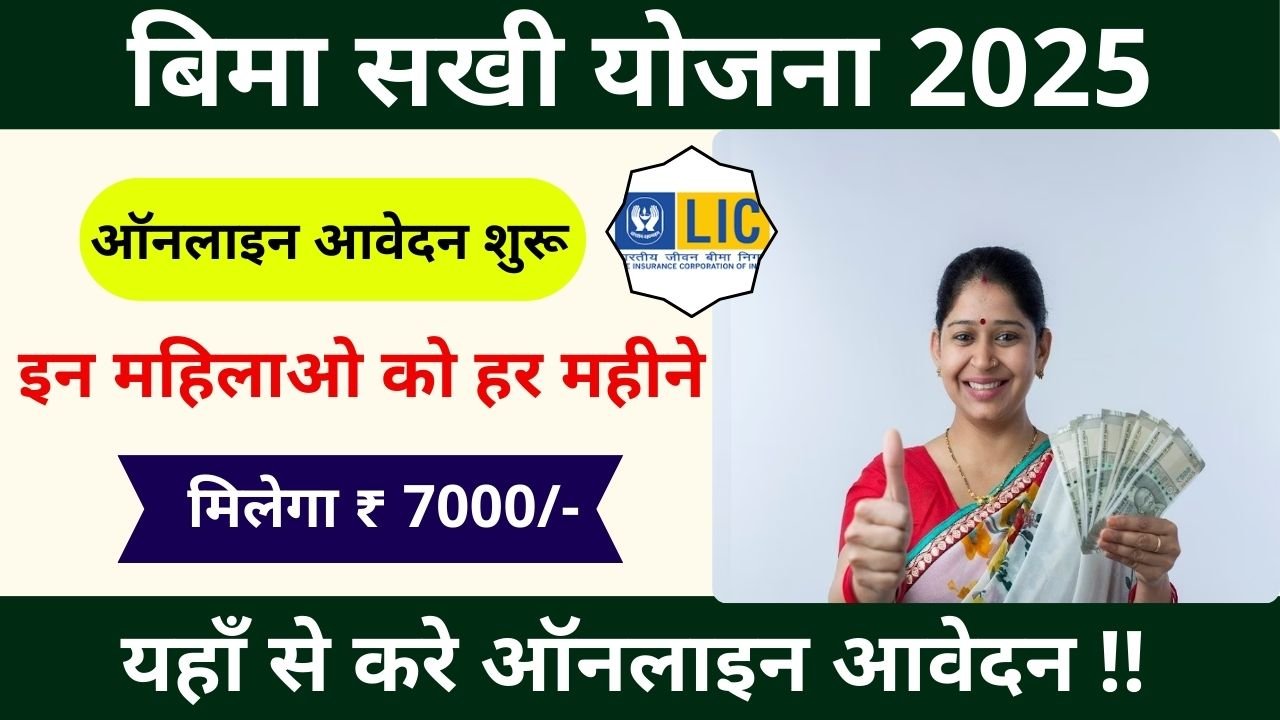 Bima Sakhi Yojana 2025