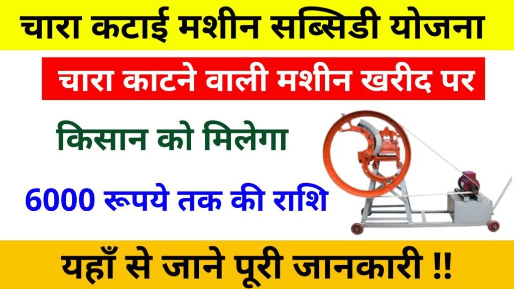 Chara Katai Machine Subsidy Yojana
