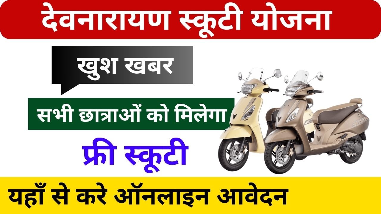 Devnarayan Chhatra Scooty Yojana 2025