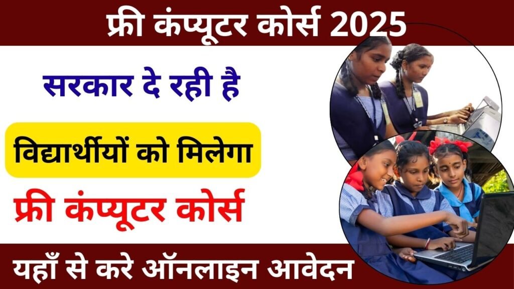 Free Computer Course Yojana