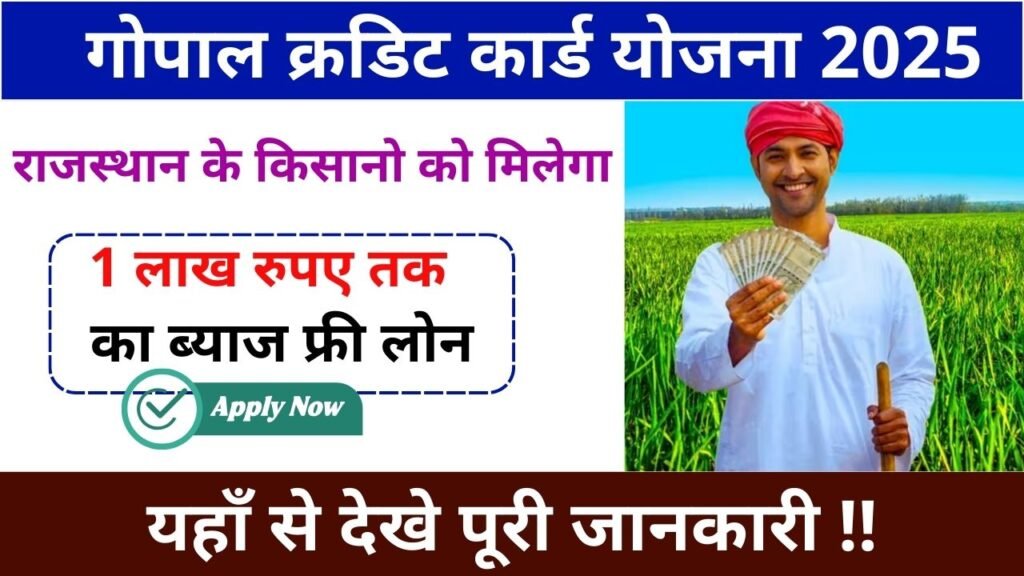 Gopal Credit Card Yojana 2025