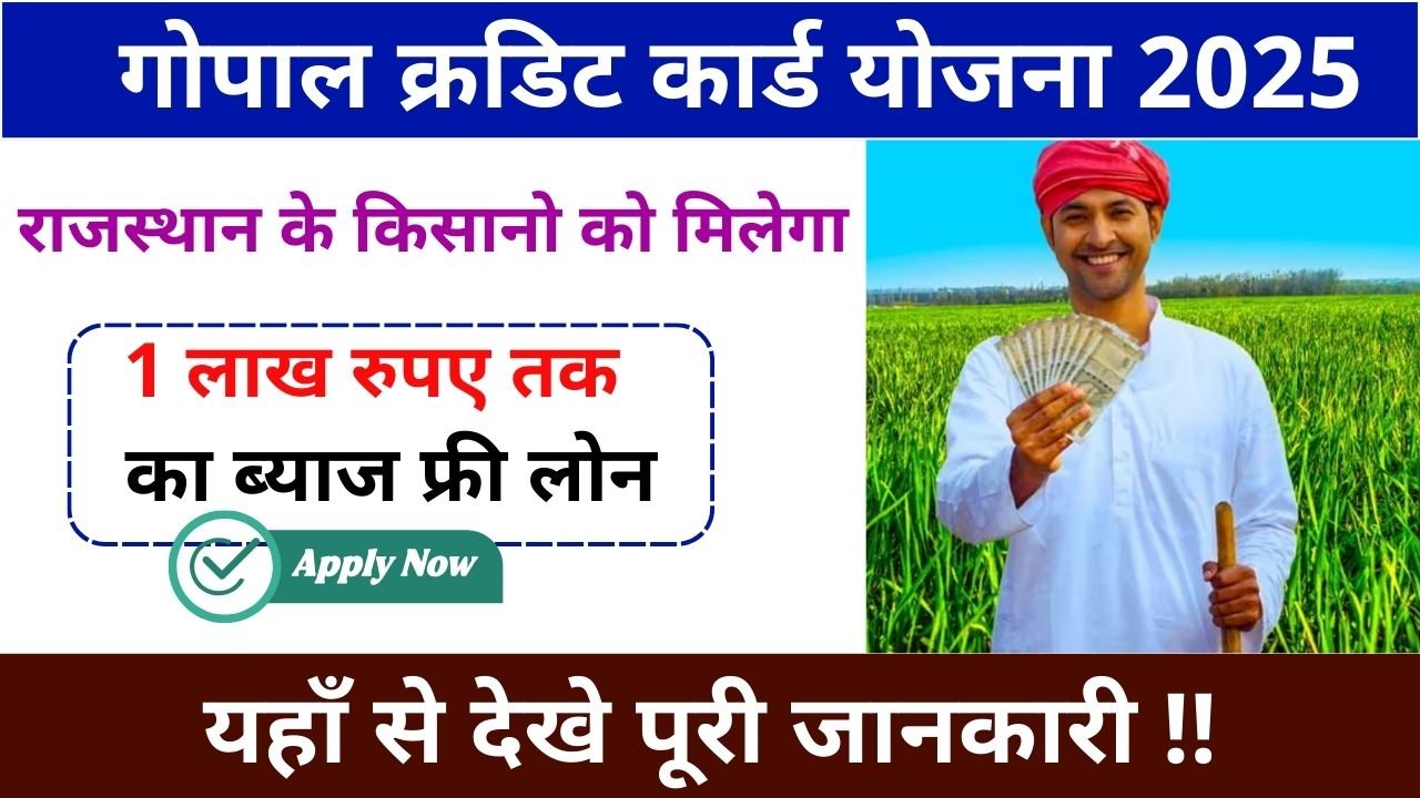 Gopal Credit Card Yojana 2025