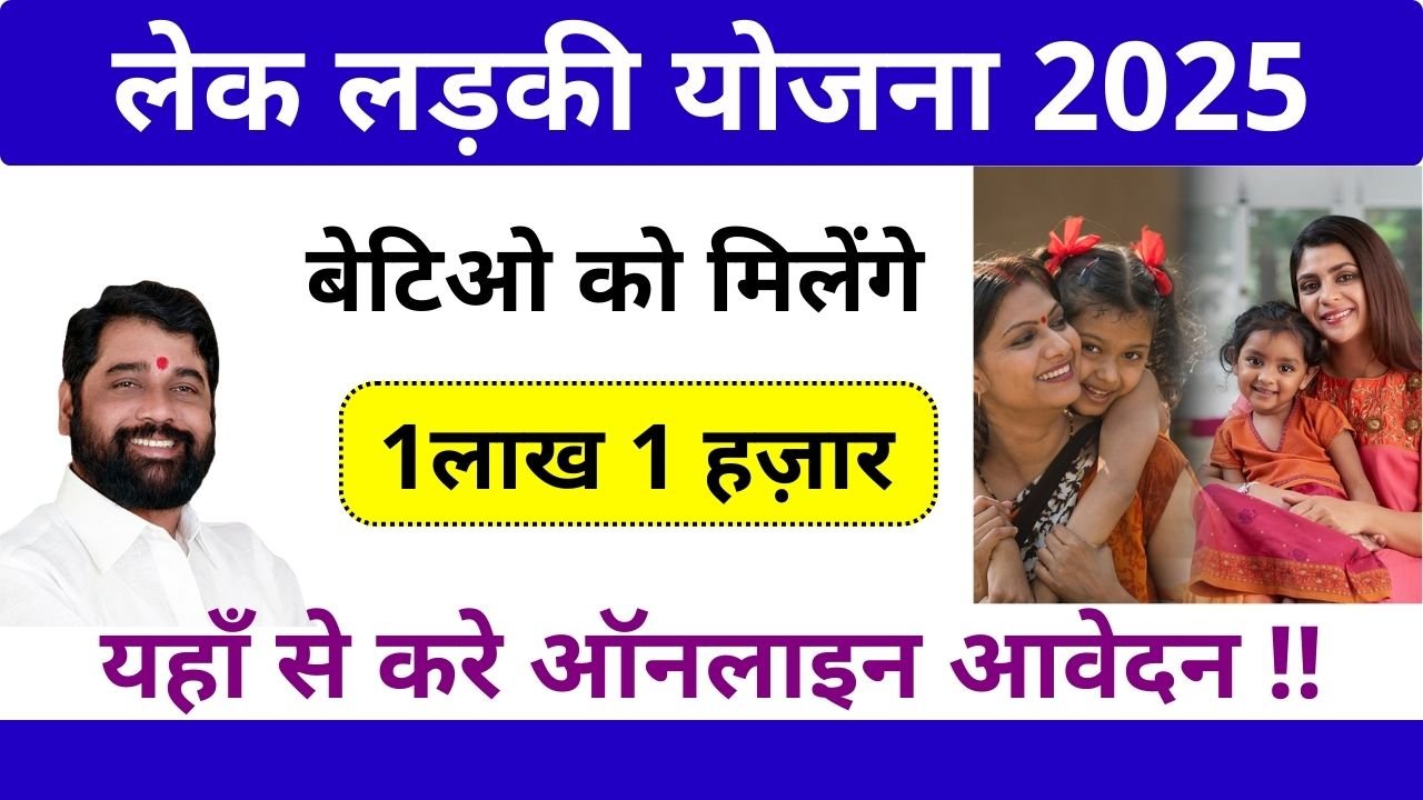 Maharashtra Lek Ladki Yojana 2025