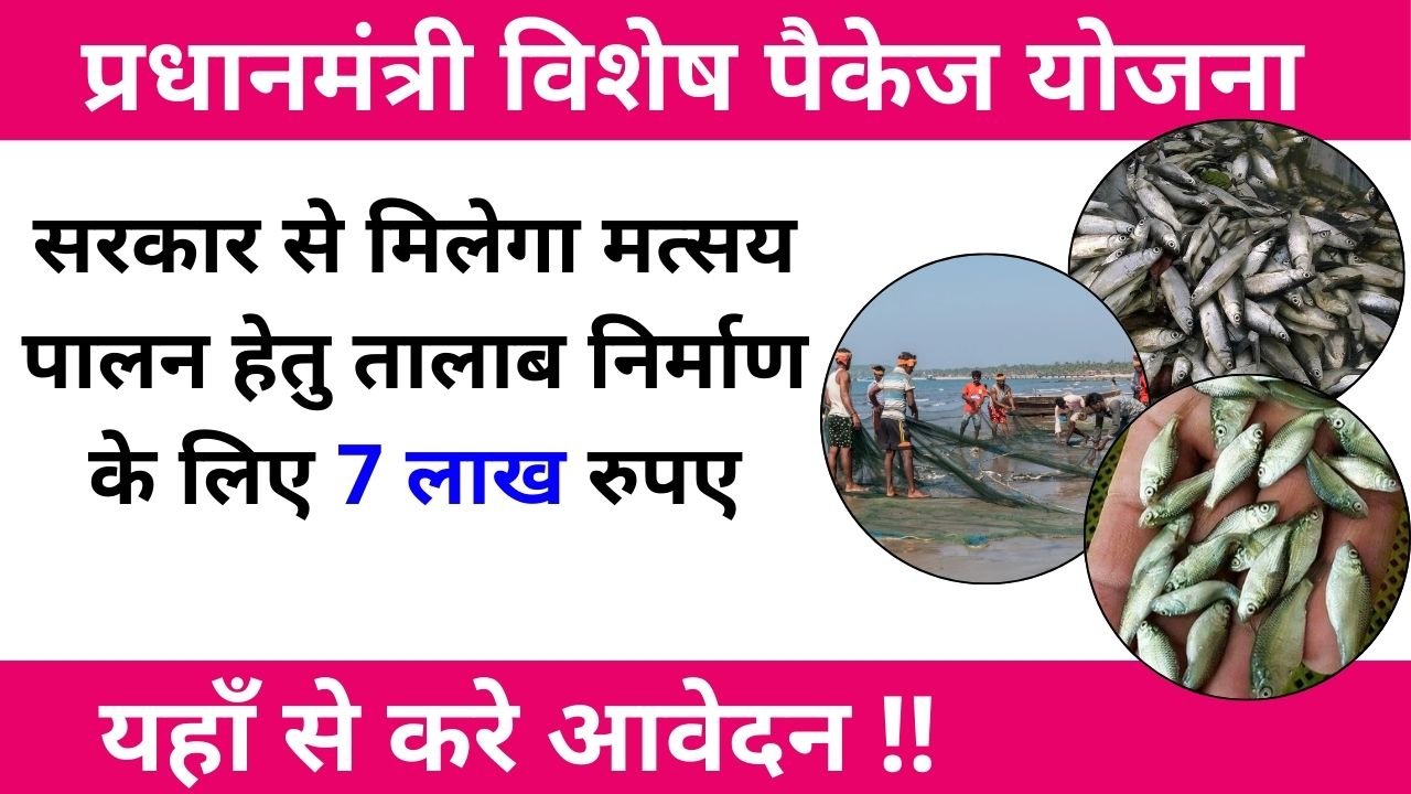 Pradhanmantri Vishesh Pakage Yojana