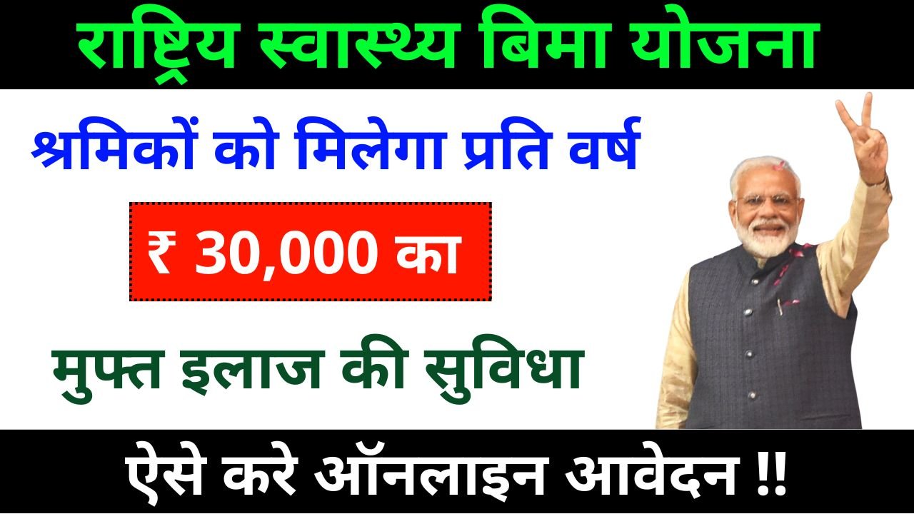 Rastriya Swasthya Bima Yojana 2025