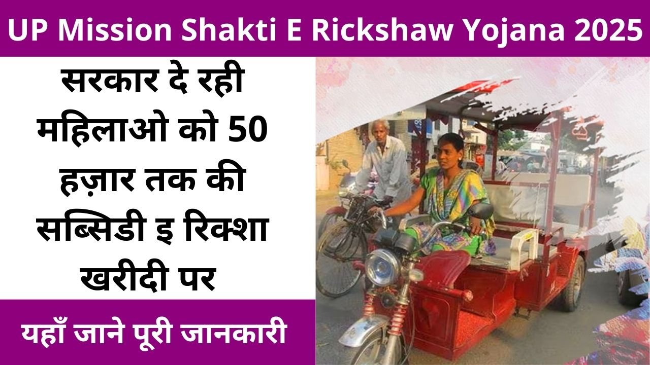 UP Mission Shakti E Rickshaw Yojana