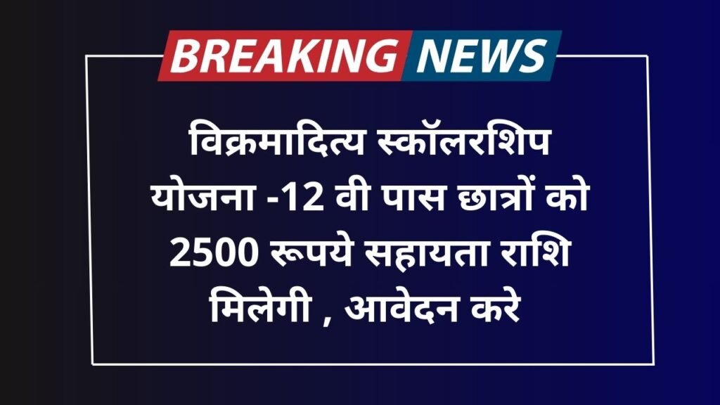 Vikramaditya Yojana Scholarship 2025